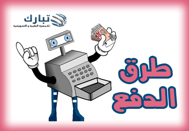 طريق الدفع
