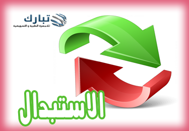الاستبدال