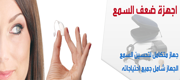 اجهزة لضعاف السمع